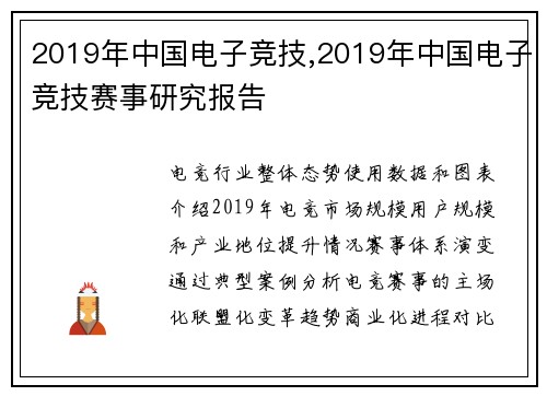 2019年中国电子竞技,2019年中国电子竞技赛事研究报告