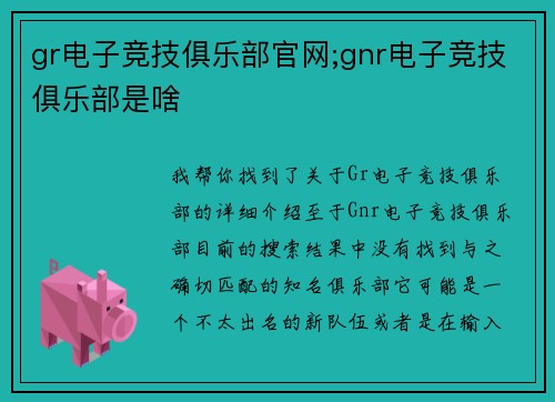 gr电子竞技俱乐部官网;gnr电子竞技俱乐部是啥