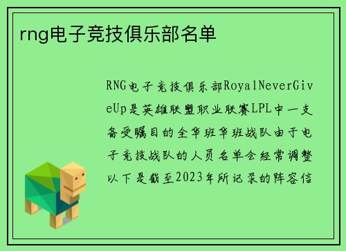 rng电子竞技俱乐部名单