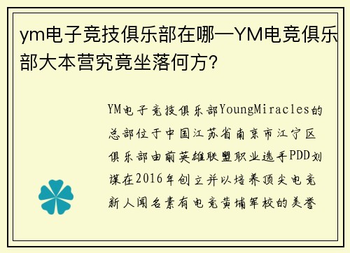 ym电子竞技俱乐部在哪—YM电竞俱乐部大本营究竟坐落何方？