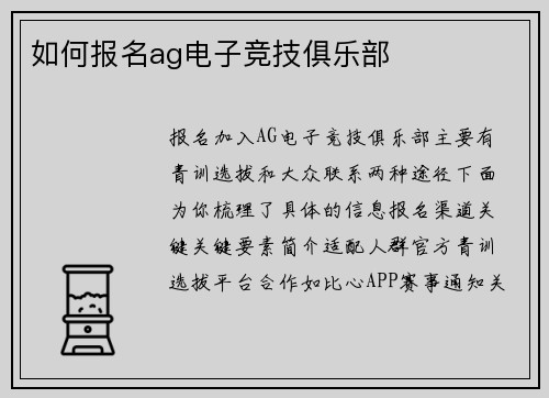 如何报名ag电子竞技俱乐部