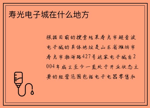 寿光电子城在什么地方