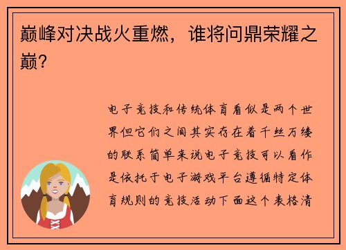 巅峰对决战火重燃，谁将问鼎荣耀之巅？