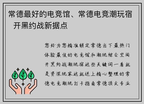 常德最好的电竞馆、常德电竞潮玩宿  开黑约战新据点