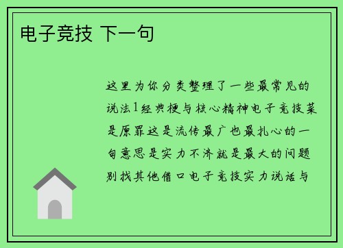 电子竞技 下一句